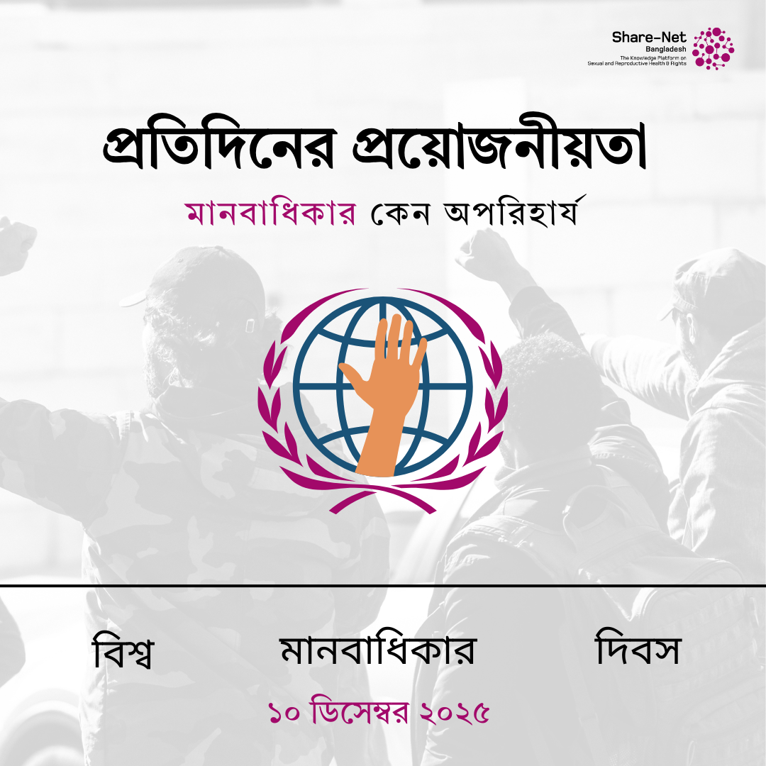 প্রতিদিনের প্রয়োজনীয়তাঃ মানবাধিকার কেন অপরিহার্য